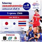 สด วอลเลย์บอล ไทย ญี่ปุ่น
